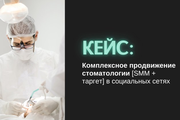 Комплексное продвижение стоматологии из г. Санкт-Петербург в социальных сетях