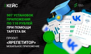 Как получить 907 установок приложения по 110 рублей при помощи таргета