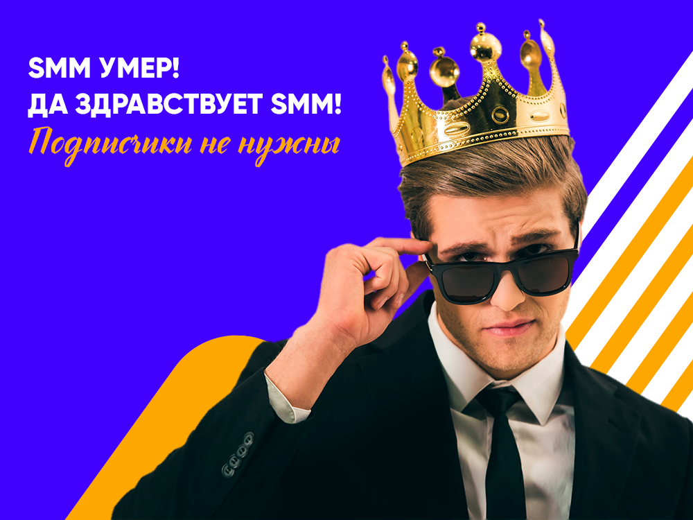 Подписчики в социальных сетях  это уже не модно!  Dnative  блог про SMM