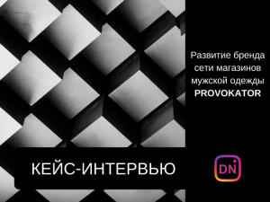 Кейс-интервью с Гусаровым