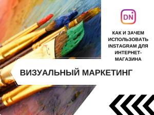 инстаграм для интернет-магазина