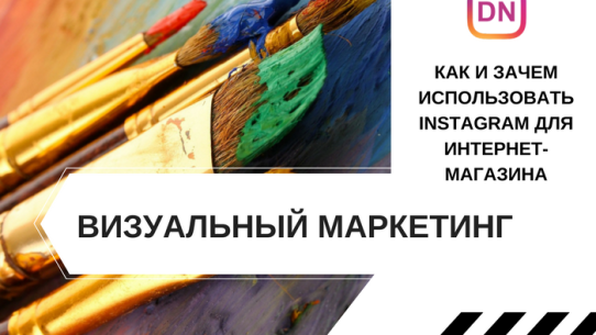 инстаграм для интернет-магазина