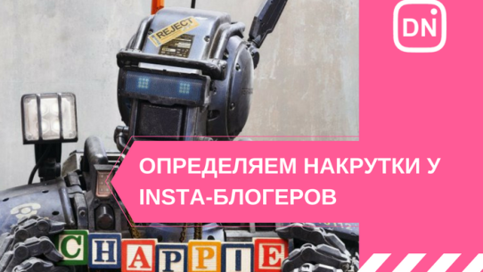 как найти накрутку в инстаграм