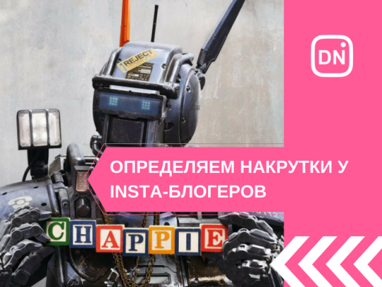 как найти накрутку в инстаграм