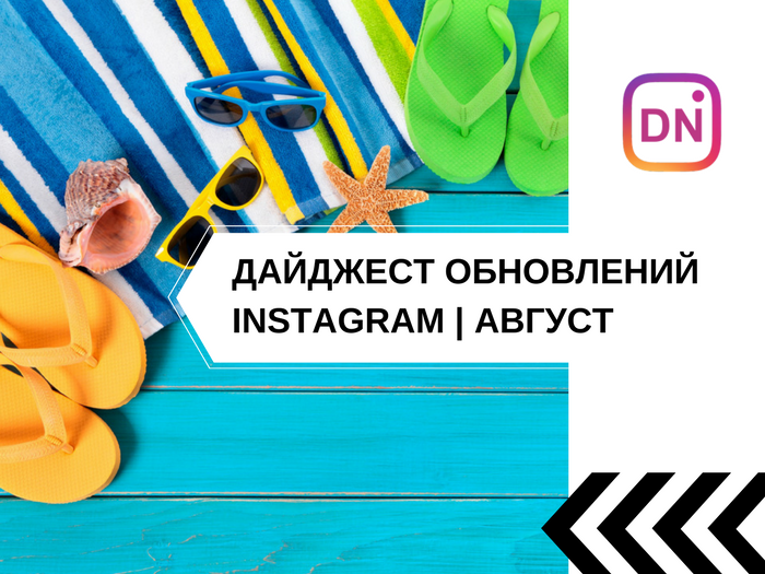 Insta-дайджест | 10 основных обновлений Instagram за месяц. Август 2017.