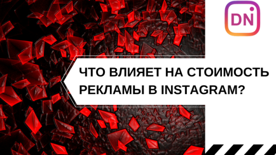 что влияет на стоимость рекламы в инстаграм