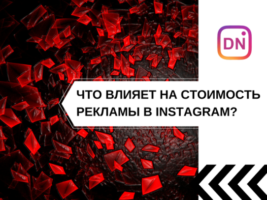 что влияет на стоимость рекламы в инстаграм