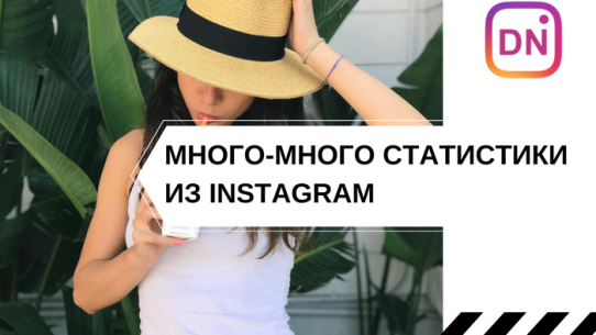какая статистика в инстаграм
