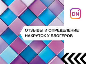 как проверить накрутку у блогеров