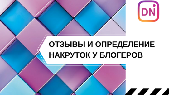 как проверить накрутку у блогеров