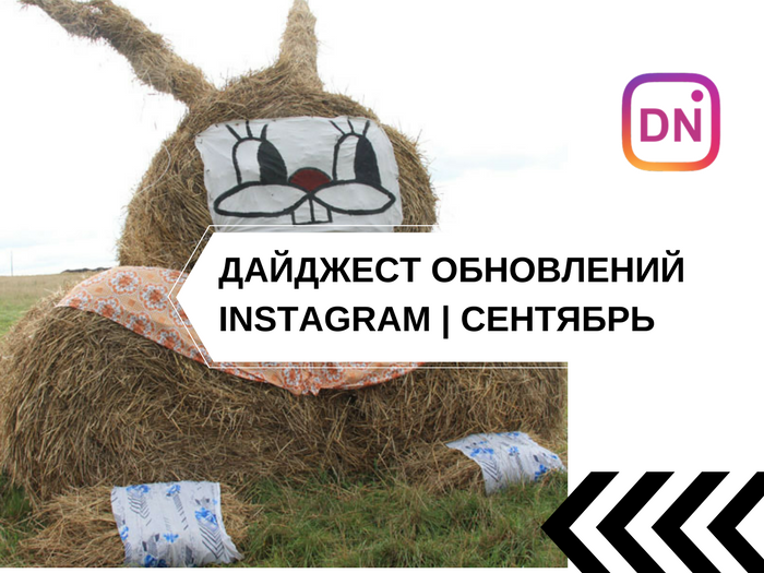 Insta-дайджест | 13 основных обновлений Instagram за сентябрь 2017