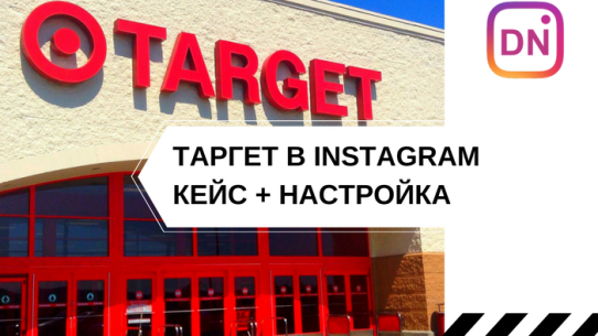 таргетированная реклама в инстаграм