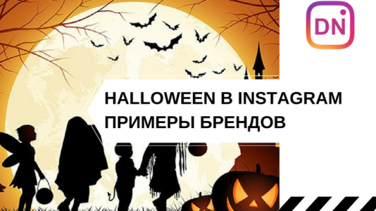 что публиковать в хэллоуин в инстаграм