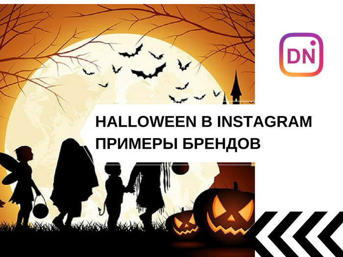 Как в Instagram бренды отмечали Halloween