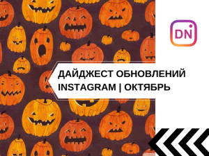 Дайджест обновлений instagram в октябре