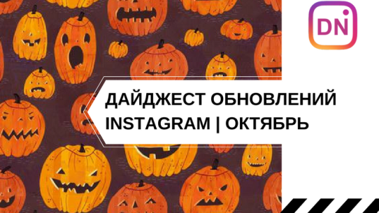 Дайджест обновлений instagram в октябре