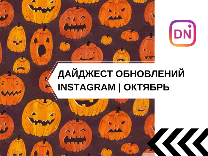 Insta-дайджест | 23+ новинки в Instagram за октябрь 2017