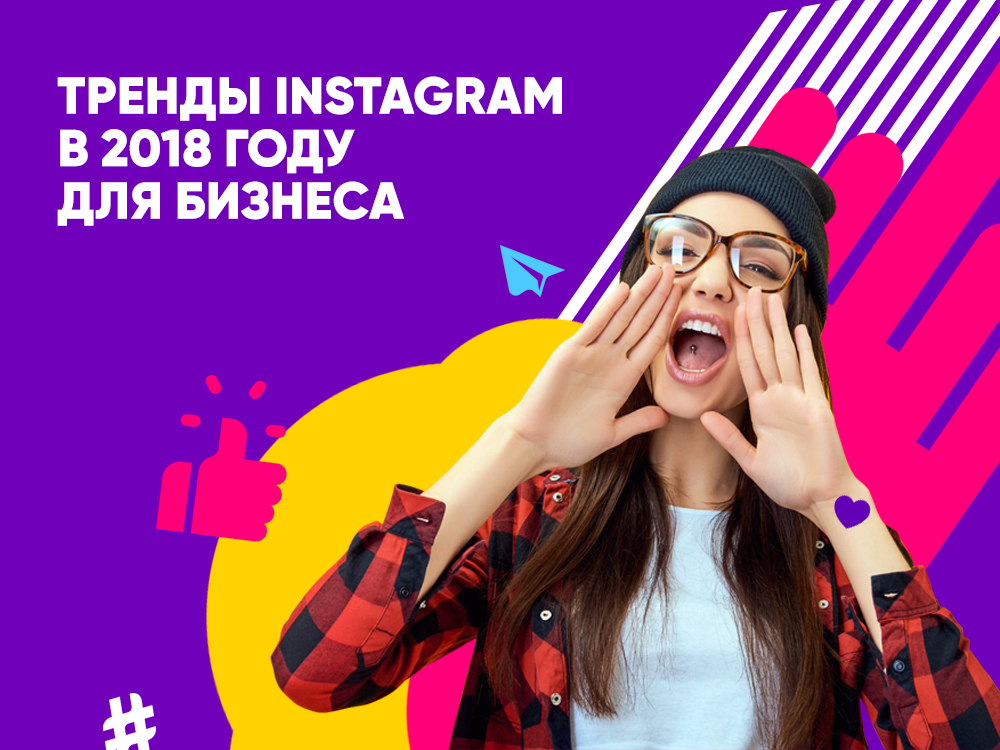 Тренды в Instagram для бизнеса на 2018 год