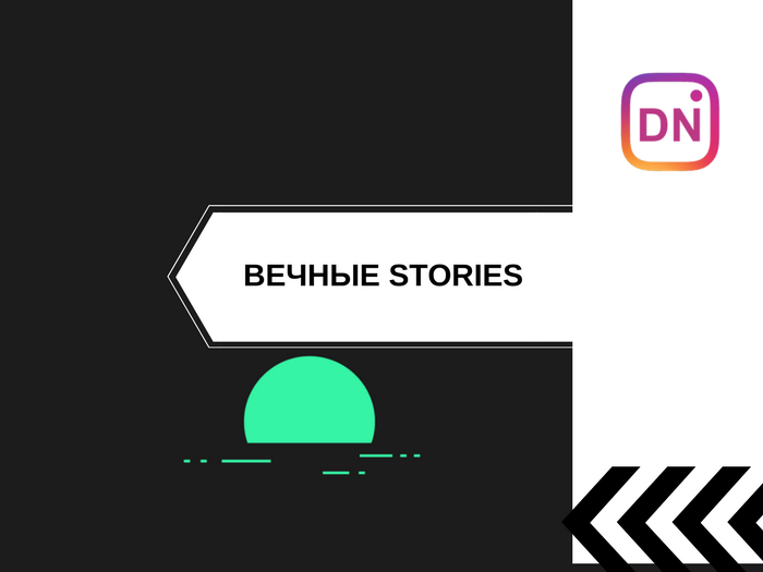 В Instagram появились “Актуальные Stories” и архивация Историй