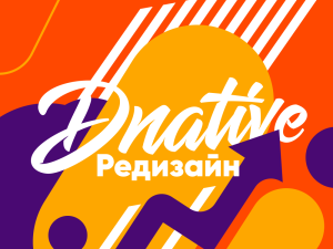 редизайн dnative
