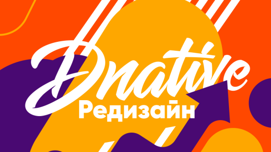 редизайн dnative