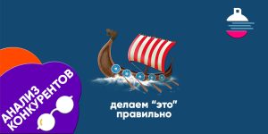 анализ конкурентов в инстаграм