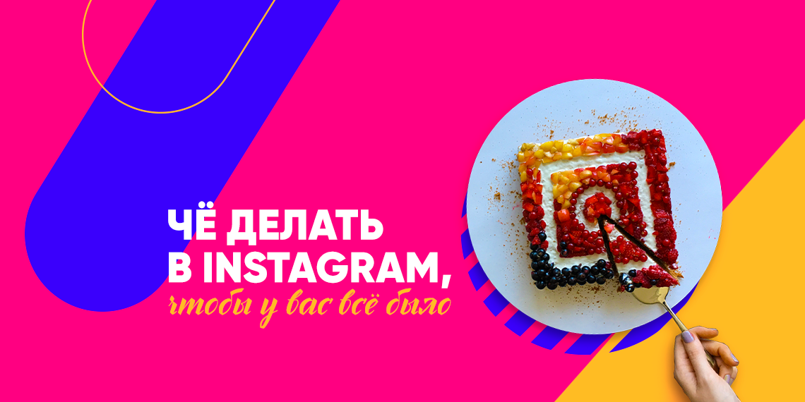 Как правильно продвигать компанию в Instagram