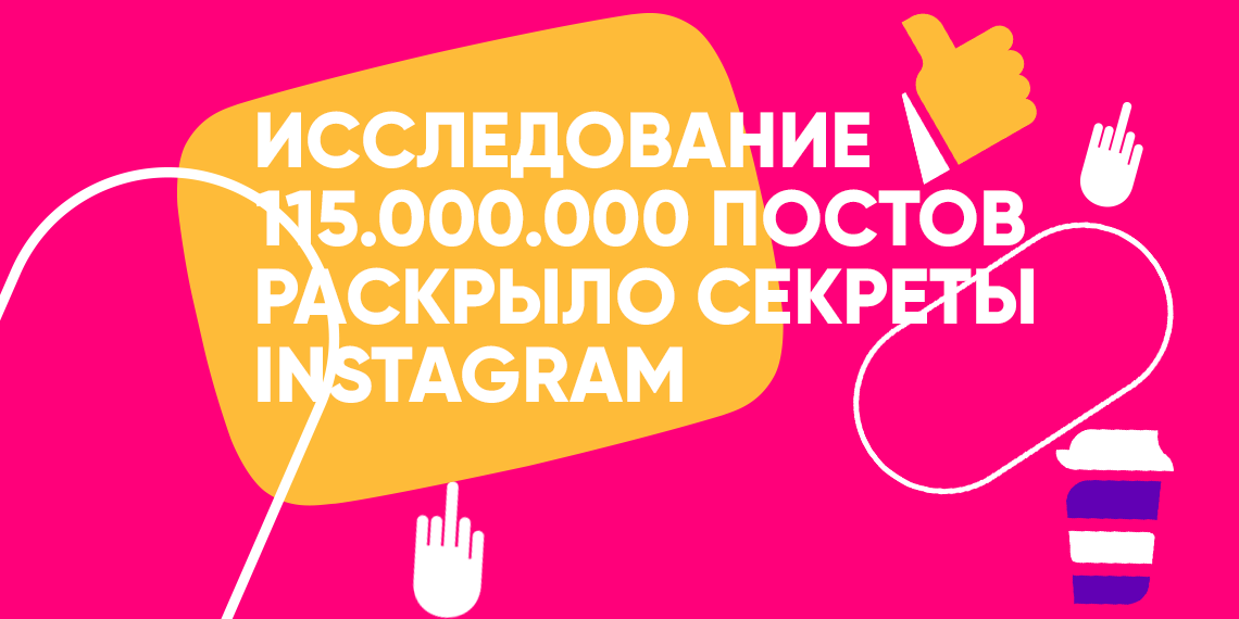 Неоднозначные итоги исследования 115 млн постов в Instagram!
