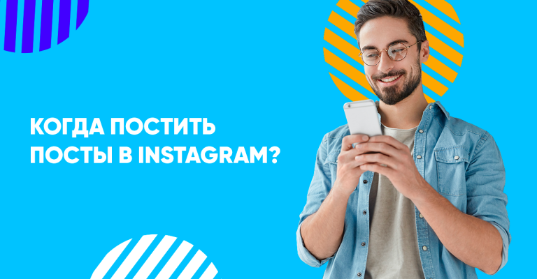 Лучшее время для постинга в Instagram | Dnative — блог про SMM