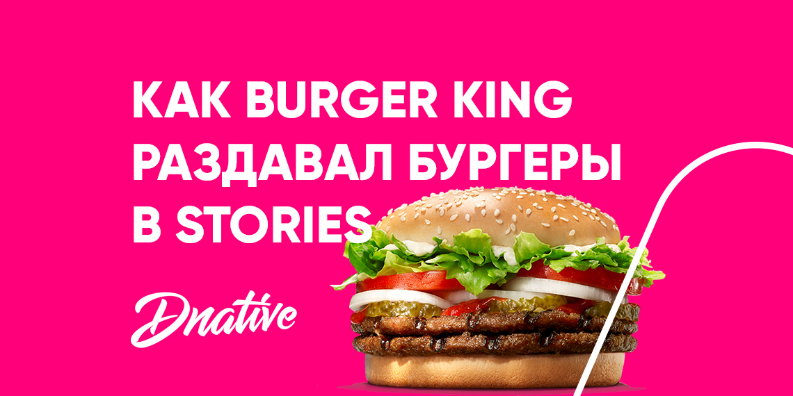 Кейс: Burger King принимает заказы на бургеры через Stories