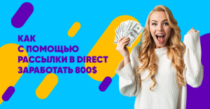 как с помощью рассылок в инстаграм быстро заработать 800$