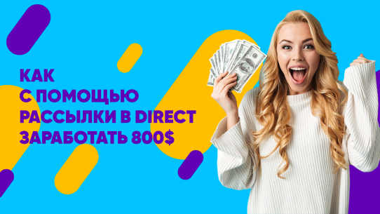 как с помощью рассылок в инстаграм быстро заработать 800$