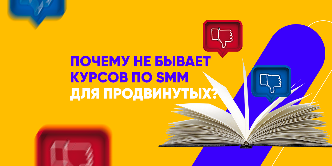 Почему я не вижу смысла в SMM-курсах для “опытных”