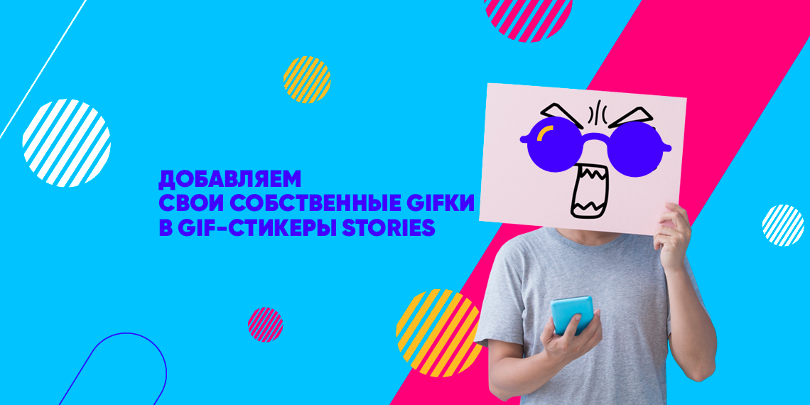 Гайд: загружаем свои собственные GIFки в раздел GIF-стикеры в Instagram Stories