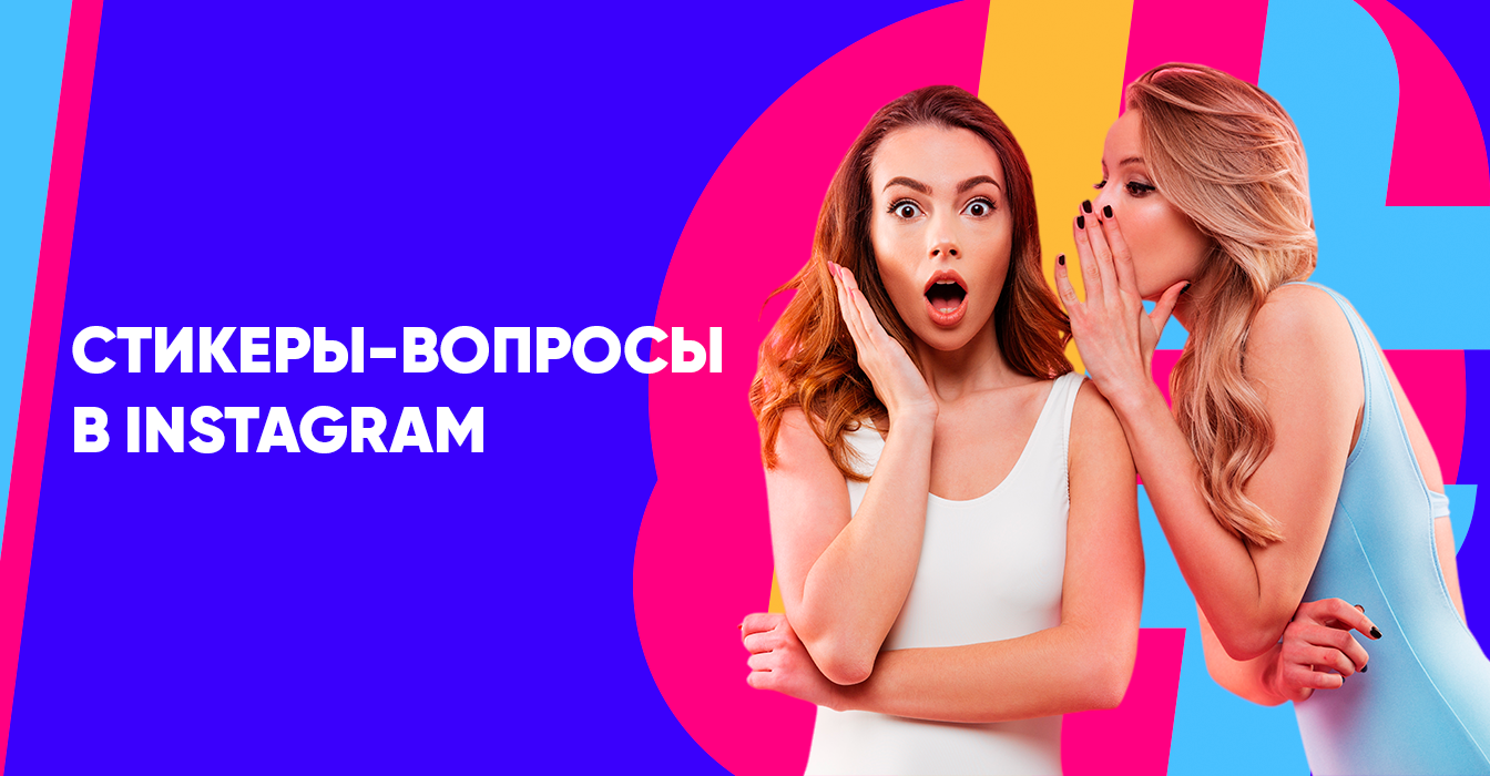 FAQ: Стикер вопросов в Instagram.