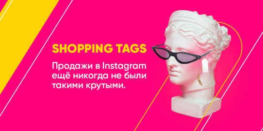 как подключить shopping tags в instagram