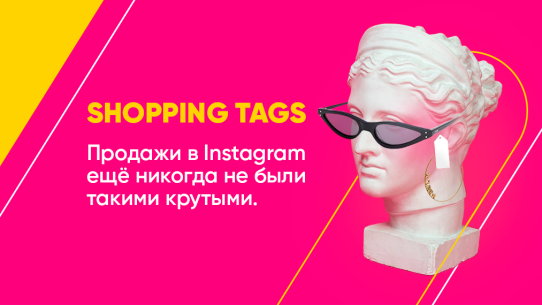 как подключить shopping tags в instagram
