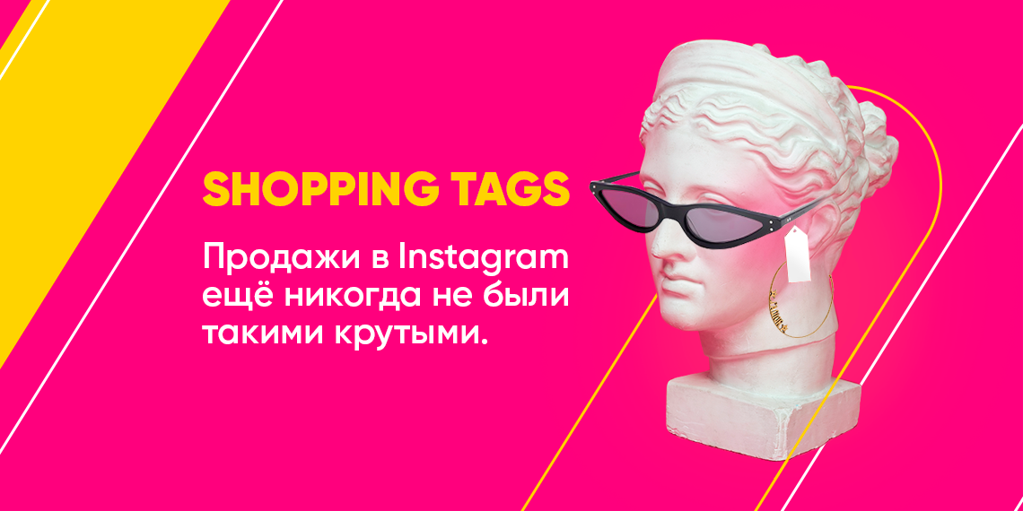 FAQ: Как добавить Shopping Tags в Instagram