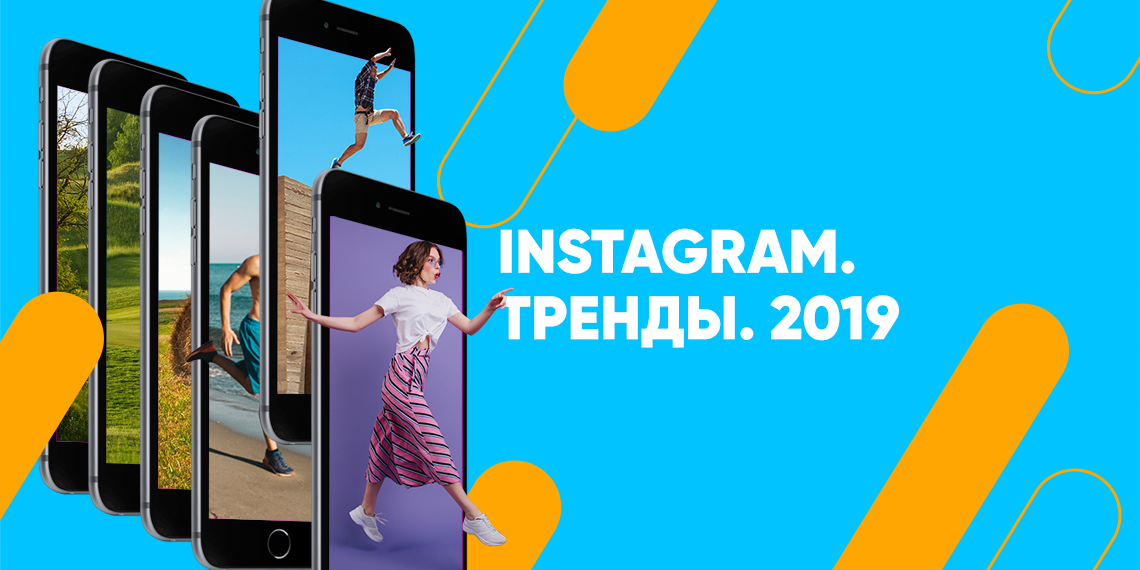 Instagram будущего. Тренды на 2019 год и далее