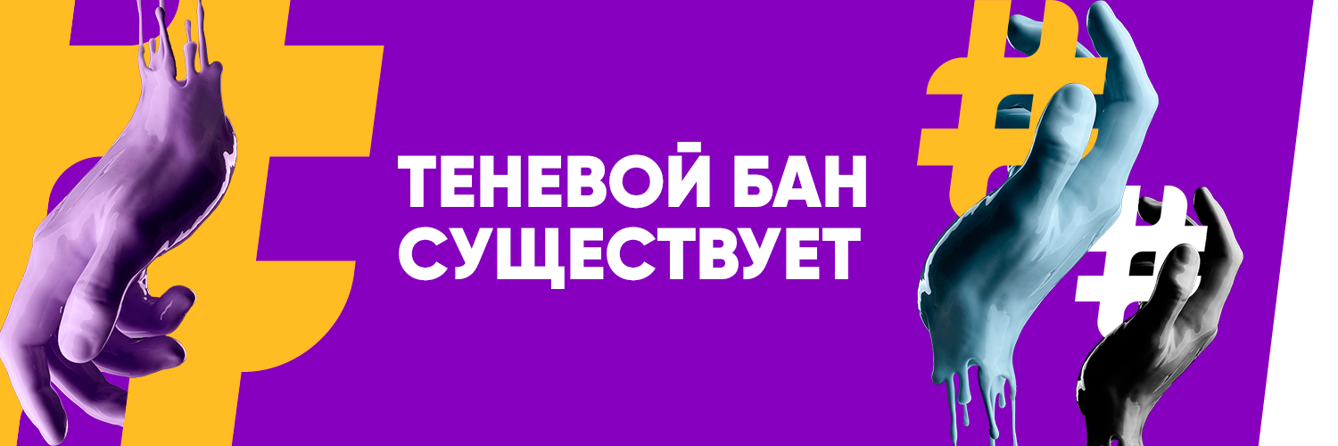 Теневой бан существует | Dnative