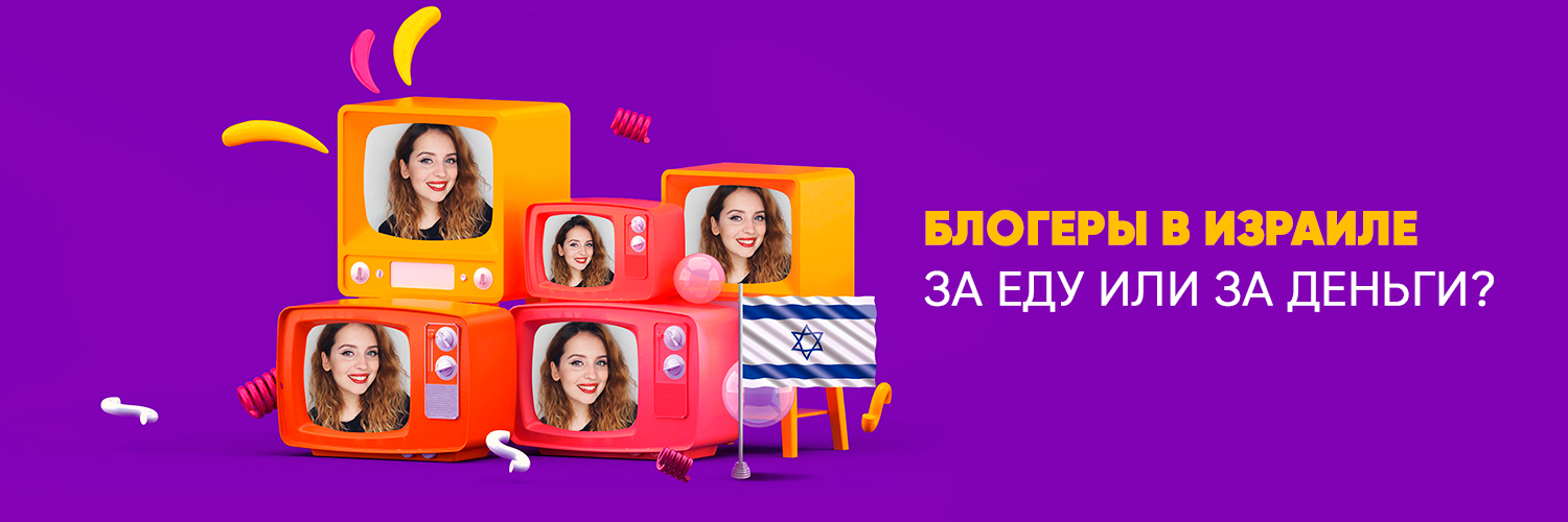 Их нравы: insta-блогеры в Израиле