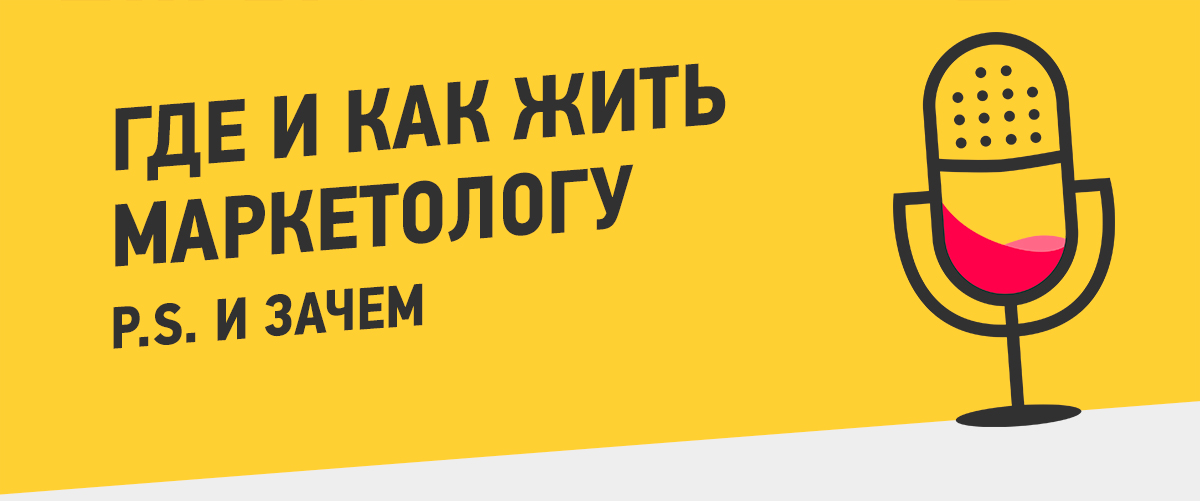 Полусладкий подкаст. Выпуск 9: где и как жить маркетологу? И зачем?