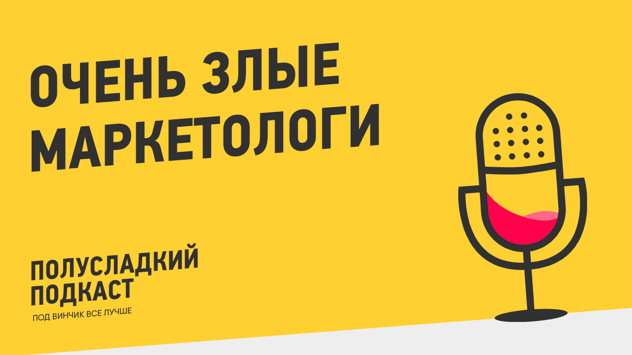 Полусладкий подкаст. 6 выпуск: ОЧЕНЬ ЗЛЫЕ МАРКЕТОЛОГИ