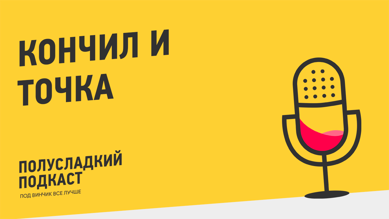 Полусладкий подкаст. 7 выпуск: КОНЧИЛ И ТОЧКА.