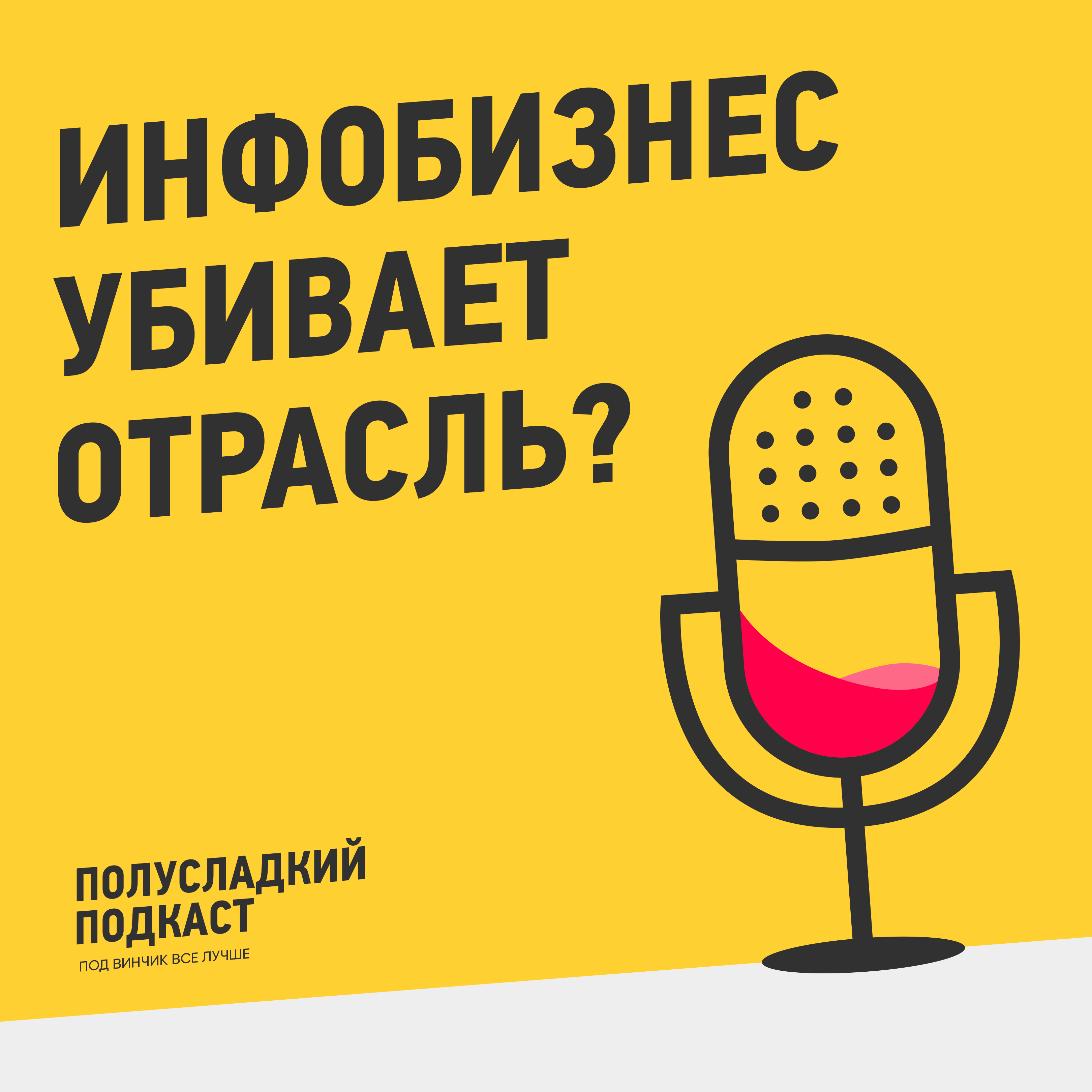 Полусладкий подкаст. Выпуск 2: Инфобизнес убивает отрасль?