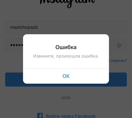 Извините произошла ошибка. Извините произошла ошибка Instagram. Ошибка входа в Инстаграм. Инстаграм пишет произошла ошибка повторите попытку.