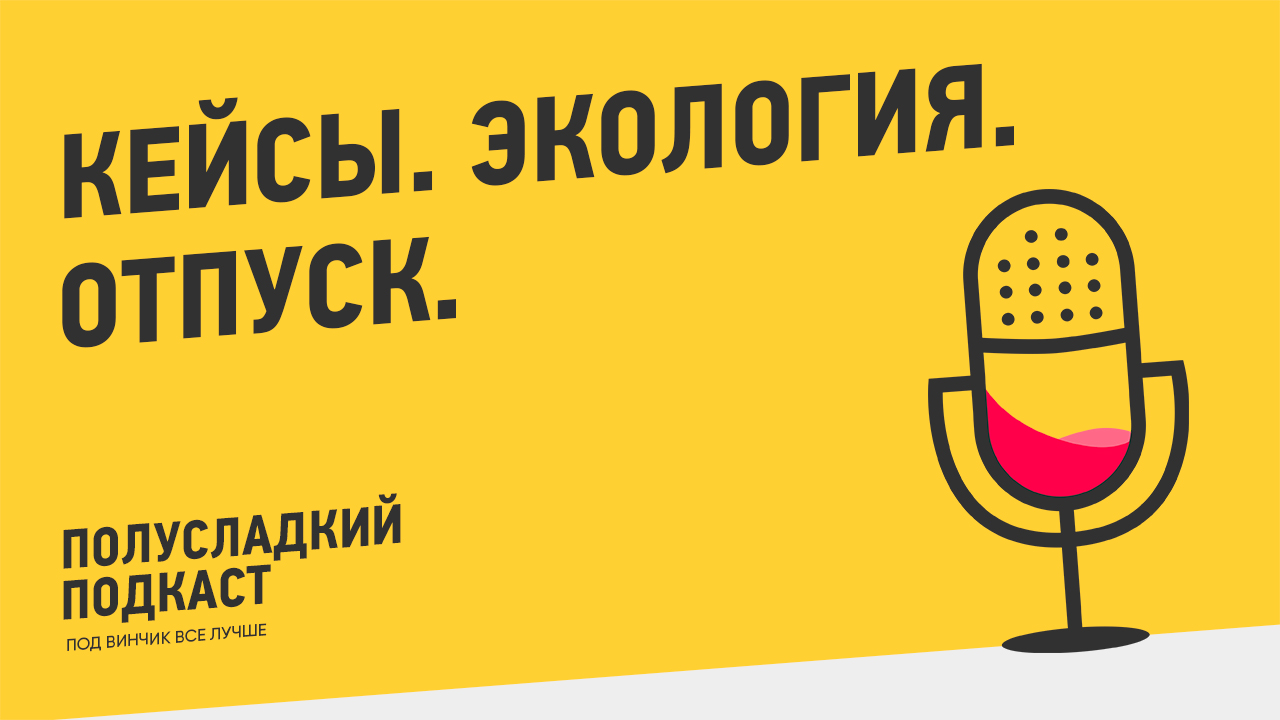 Полусладкий подкаст. Выпуск 14: кейсы, экология, отпуск.