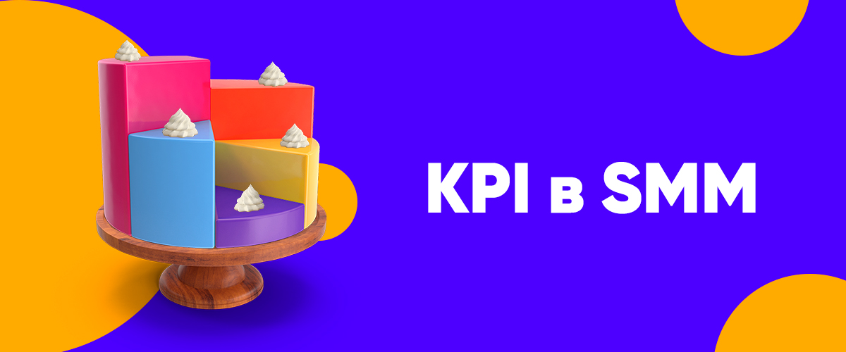 Kpi в smm