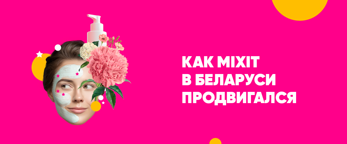 Кейс: продвижение косметики MIXIT в Беларуси длиной в год