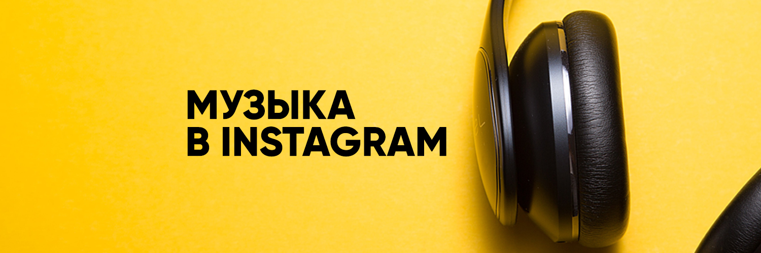 Музыка в Instagram для брендов и блогеров: ответы на все вопросы